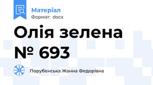 Олія зелена № 693
