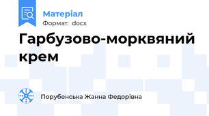 Гарбузово-морквяний крем