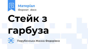 Стейк з гарбуза