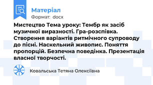 Мистецтво Тема уроку: Тембр як засіб музичної виразності. Гра-розспівка. Створення варіантів ритмічного супроводу до пісні. Наскельний живопис. Поняття пропорцій. Безпечна поведінка. Презентація власної творчості.