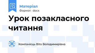 Урок позакласного читання