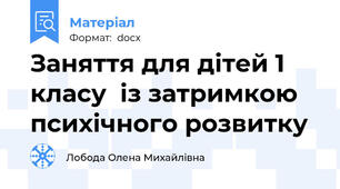 Заняття для дітей 1 класу  із затримкою психічного розвитку