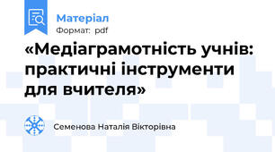«Медіаграмотність учнів: практичні інструменти для вчителя»