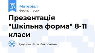 Презентація "Шкільна форма" 8-11 класи