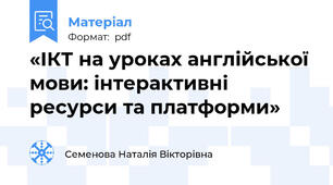 «ІКТ на уроках англійської мови: інтерактивні ресурси та платформи»