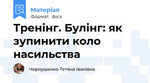 Тренінг. Булінг: як зупинити коло насильства