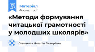 «Методи формування читацької грамотності у молодших школярів»