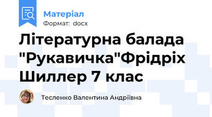 Літературна балада "Рукавичка"Фрідріх Шиллер 7 клас