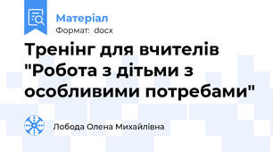 Тренінг для вчителів "Робота з дітьми з особливими потребами"