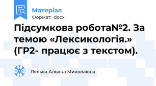 Підсумкова робота№2. За темою «Лексикологія.» (ГР2- працює з текстом).