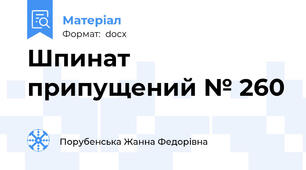 Шпинат припущений № 260