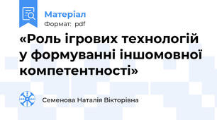 «Роль ігрових технологій у формуванні іншомовної компетентності»