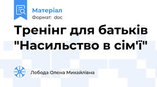 Тренінг для батьків "Насильство в сім'ї"