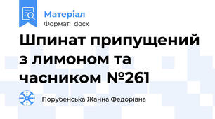 Шпинат припущений з лимоном та часником №261