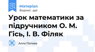 Урок математики за підручником О. М. Гісь, І. В. Філяк