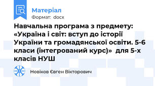 Навчальна програма з предмету: «Україна і світ: вступ до історії України та громадянської освіти. 5-6 класи (інтегрований курс)»  для 5-х класів НУШ