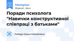 Поради психолога "Навички конструктивної співпраці з батьками"