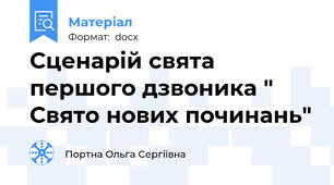 Сценарій свята першого дзвоника " Свято нових починань"