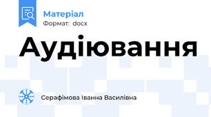 Аудіювання