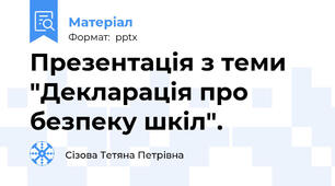 Презентація з теми "Декларація про безпеку шкіл".
