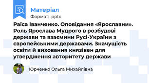 Раїса Іванченко. Оповідання «Ярославни». Роль Ярослава Мудрого в розбудові держави та взаємини Русі-України з європейськими державами. Значущість освіти й виховання князівен для утвердження авторитету держави