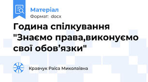 Година спілкування "Знаємо права,виконуємо свої обов’язки"