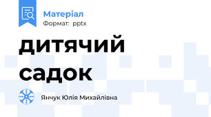 дитячий садок