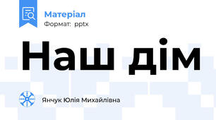 Наш дім