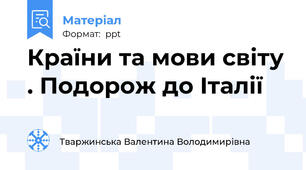 Країни та мови світу . Подорож до Італії