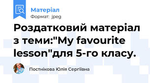 Роздатковий матеріал з теми:"My favourite lesson"для 5-го класу.