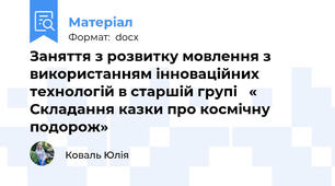 Заняття з розвитку мовлення з використанням інноваційних технологій в старшій групі   « Складання казки про космічну подорож»