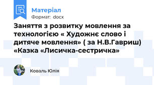 Заняття з розвитку мовлення за технологією « Художнє слово і дитяче мовлення» ( за Н.В.Гавриш)  «Казка «Лисичка-сестричка»