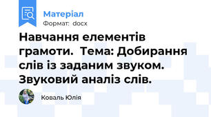 Навчання елементів грамоти.  Тема: Добирання слів із заданим звуком. Звуковий аналіз слів.