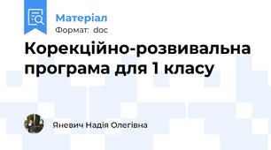 Корекційно-розвивальна програма для 1 класу