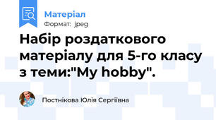 Набір роздаткового матеріалу для 5-го класу з теми:"My hobby".
