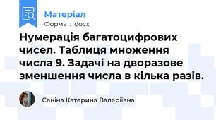 Нумерація багатоцифрових чисел. Таблиця множення числа 9. Задачі на дворазове зменшення числа в кілька разів.