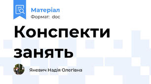 Конспекти занять