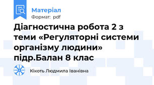 Діагностична робота 2 з теми «Регуляторні системи організму людини» підр.Балан 8 клас