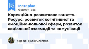 Корекційно-розвиткове заняття. Ресурс: розвиток когнітивної та емоційно-вольової сфери, розвиток соціальної взаємодії та комунікації