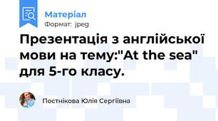 Презентація з англійської мови на тему:"At the sea" для 5-го класу.