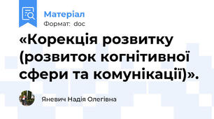 «Корекція розвитку (розвиток когнітивної сфери та комунікації)».