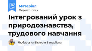 Інтегрований урок з природознавства, трудового навчання