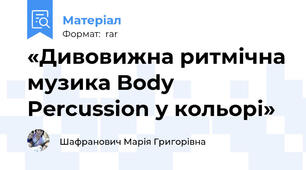 «Дивовижна ритмічна музика Body Percussion у кольорі»