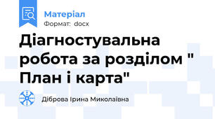 Діагностувальна робота за розділом " План і карта"