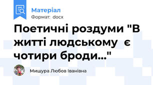 Поетичні роздуми "В житті людському  є чотири броди..."