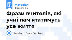 Фрази вчителів, які учні пам'ятатимуть усе життя
