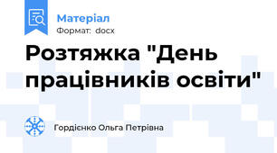 Розтяжка "День працівників освіти"