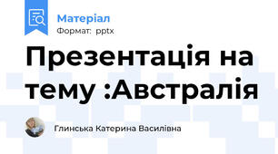 Презентація на тему :Австралія