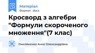 Кросворд з алгебри "Формули скороченого множення"(7 клас)