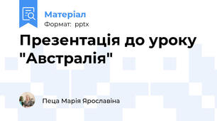Презентація до уроку  "Австралія"